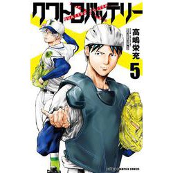 ヨドバシ Com クワトロバッテリー 5 5 少年チャンピオン コミックス コミック 通販 全品無料配達