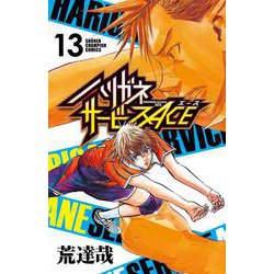 ハリガネサービスＡＣＥ  13<13>(少年チャンピオン・コミックス) [コミック]