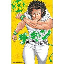チキン 33 「ドロップ」前夜の物語(少年チャンピオン・コミックス) [コミック]