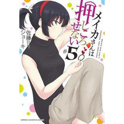 メイカさんは押しころせない  5<5>(少年チャンピオン・コミックス) [コミック]