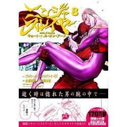ヨドバシ Com ニンジャスレイヤー キョート ヘル オン アース 8 チャンピオンｒｅｄコミックス コミック 通販 全品無料配達
