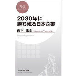 ヨドバシ Com 30年に勝ち残る日本企業 Phpビジネス新書 新書 通販 全品無料配達