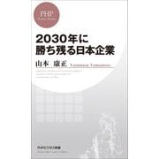 2030年に勝ち残る日本企業(PHPビジネス新書) [新書]