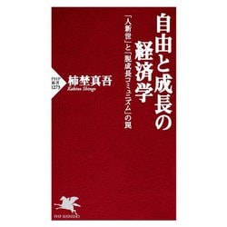 自由と成長の経済学―「人新世」と「脱成長コミュニズム」の罠(PHP新書) [新書]