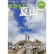 soto　夏山２０２１(双葉社スーパームック) [ムックその他]