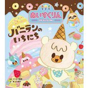 iiiあいすくりん〈1〉バニランのいちにち [絵本]