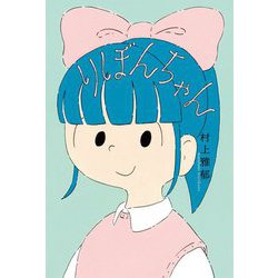 りぼんちゃん(フレーベル館文学の森) [単行本]