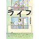 ライフ(ポプラ文庫) [文庫]