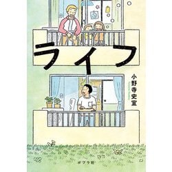 ライフ(ポプラ文庫) [文庫]