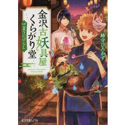 金沢古妖具屋くらがり堂―夏きにけらし(ポプラ文庫ピュアフル) [文庫]