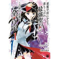 悪魔学校にかよう落ちこぼれ最強聖女がこの世の正義を全否定 1（チャンピオンREDコミックス） [コミック]