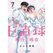 ド直球彼氏×彼女  7<7>(少年チャンピオン・コミックス) [コミック]