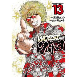 ＷＯＲＳＴ外伝　グリコ  13<13>(少年チャンピオン・コミックス・エクストラ) [コミック]