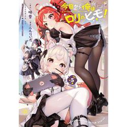 今日から俺はロリのヒモ！  5<5>(ヤングチャンピオン烈コミックス) [コミック]