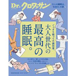 Ｄｒ．クロワッサン 最高の睡眠。 [ムックその他]