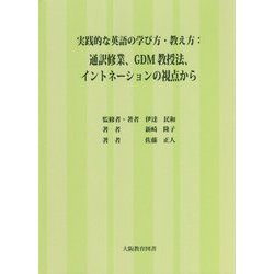 実践的な英語の学び方・教え方：通訳修業、GDM教授法、イントネーションの視点から [単行本]