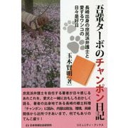 吾輩ターボのチャンポン日記（コミュニティ・ブックス） [単行本]
