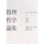 数理哲学論集―イデア・実在・弁証法 [単行本]