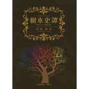樹木史譚―木をめぐる話の話 [単行本]