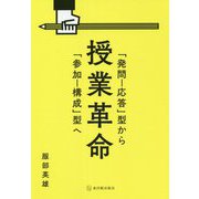 授業革命―「発問-応答」型から「参加-構成」型へ [単行本]