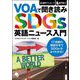 VOAで聞き読み SDGs英語ニュース入門 [単行本]