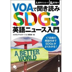 VOAで聞き読み SDGs英語ニュース入門 [単行本]