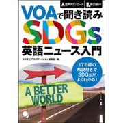 VOAで聞き読み SDGs英語ニュース入門 [単行本]