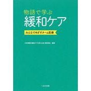 物語で学ぶ緩和ケア－みんなでめざすチーム医療 [単行本]