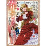 ヴィクトリア・ウィナー・オーストウェン王妃は世界で一番偉そうである(Kラノベブックスf) [単行本]