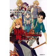 小説　100万の命の上に俺は立っている　～死出の旅編～(KCデラックス) [コミック]