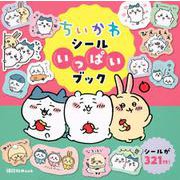 ちいかわ　シールいっぱいブック [ムックその他]
