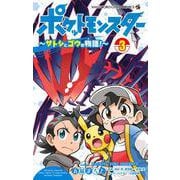 ポケットモンスター ～サトシとゴウの物語！～<３>(コロコロコミックス) [コミック]