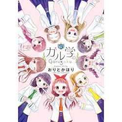ガル学。(フラワーコミックス) [コミック]