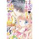 はるお嬢さま、恋のお時間です！<２>(ちゃおコミックス) [コミック]