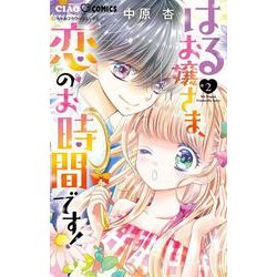 はるお嬢さま、恋のお時間です！<２>(ちゃおコミックス) [コミック]