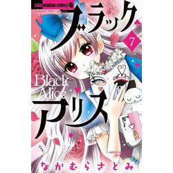 ブラックアリス<７>(ちゃおコミックス) [コミック]