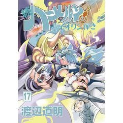 ヨドバシ Com 続 ハーメルンのバイオリン弾き 17巻 ココカラコミックス コミック 通販 全品無料配達