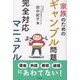 家族のためのギャンブル問題完全対応マニュアル [単行本]
