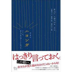 ハヨンガ―ハーイ、おこづかいデートしない? [単行本]