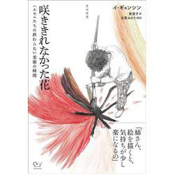 咲ききれなかった花―ハルモニたちの終わらない美術の時間 [単行本]