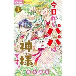 今日からパパは神様です。<３>(ちゃおコミックス) [コミック]
