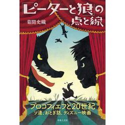 「ピーターと狼」の点と線 プロコフィエフと20世紀―ソ連、おとぎ話、ディズニー映画 [単行本]