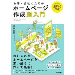 無料で作る!お店・会社のためのホームページ作成超入門 [単行本]