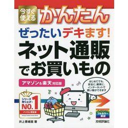 今すぐ使えるかんたんぜったいデキます!ネット通販でお買いもの アマゾン&楽天対応版(今すぐ使えるかんたんぜったいデキます!シリーズ) [単行本]
