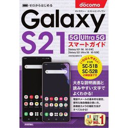 ゼロからはじめるドコモGalaxy S21 5G/S21 Ultra 5G SC-51B/SC-52Bスマートガイド [単行本]