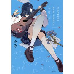 さよならの空はあの青い花の輝きとよく似ていた [単行本]