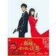 劇場版「奥様は、取り扱い注意」 豪華版 [DVD]