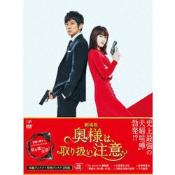 劇場版「奥様は、取り扱い注意」 豪華版 [DVD]