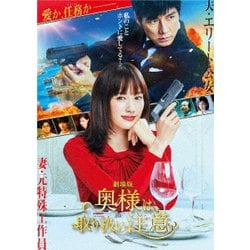 劇場版「奥様は、取り扱い注意」 [DVD]