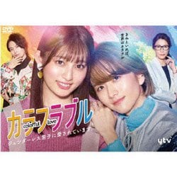 カラフラブル～ジェンダーレス男子に愛されています。～ DVD-BOX [DVD]